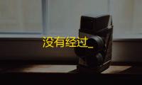 没有经过_